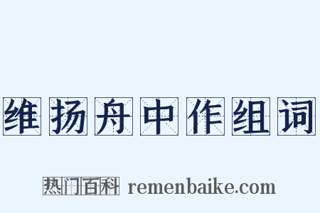 维扬舟中作组词是什么意思的图片